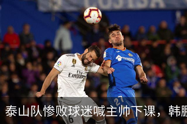 泰山队惨败球迷喊主帅下课，韩鹏只是文旅摆好的背锅棋子