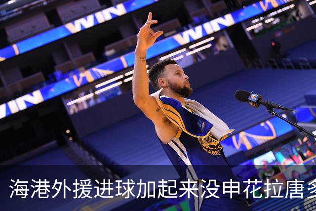 海港外援进球加起来没申花拉唐多！ 近两场比赛都是后卫进球