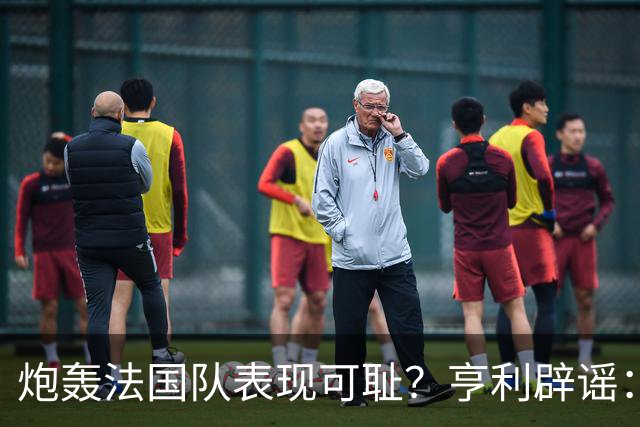 炮轰法国队表现可耻？亨利辟谣：真是造谣一张嘴，希望大家明鉴