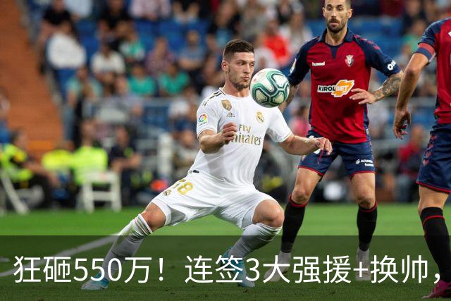 狂砸550万！连签3大强援+换帅，男篮迎“超级外援”，CBA要变天？