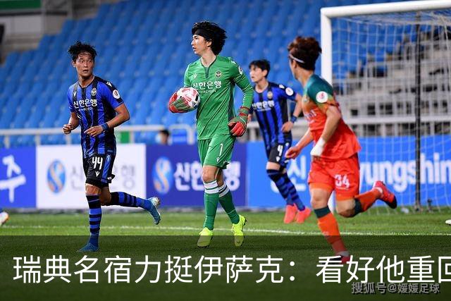 瑞典名宿力挺伊萨克：看好他重回巅峰状态，下赛季至少进15球