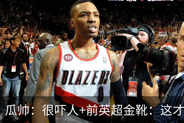 瓜帅：很吓人+前英超金靴：这才是16岁能踢英超的秘密