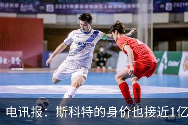 电讯报：斯科特的身价也接近1亿英镑，曼联枪手切尔西都有意