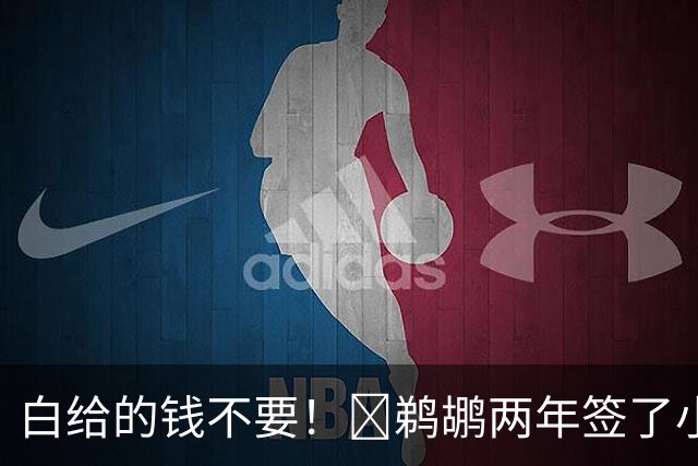 白给的钱不要！👍鹈鹕两年签了小乔丹 怒亏320万刀福利金！