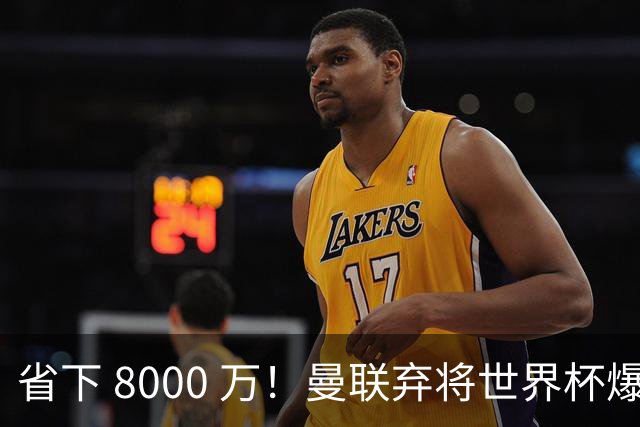 省下 8000 万！曼联弃将世界杯爆发！半场策动 4 球大胜