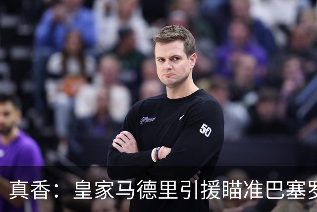 真香：皇家马德里引援瞄准巴塞罗那世界杯夺冠功臣
