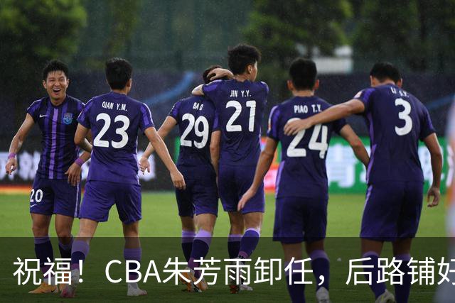 祝福！CBA朱芳雨卸任，后路铺好，年入百万很轻松，还是离不开篮球