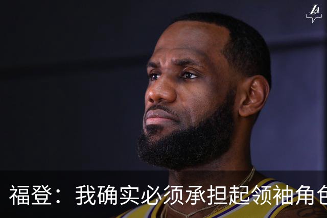 福登：我确实必须承担起领袖角色了 安德森的踢法非常适合我