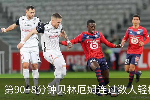 第90+8分钟贝林厄姆连过数人轻松破门 英格兰6-4法国