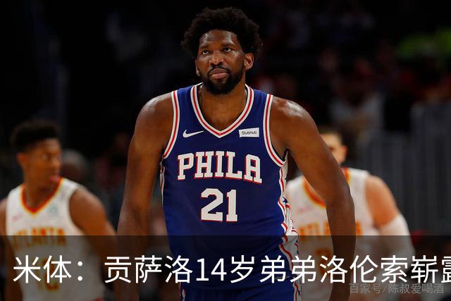 米体：贡萨洛14岁弟弟洛伦索崭露头角，场上被称小内马尔