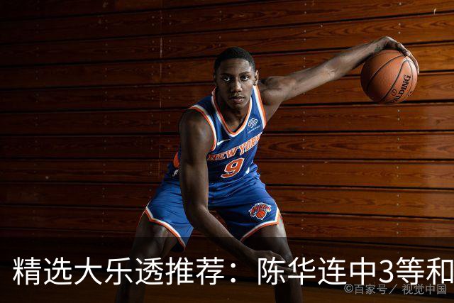 精选大乐透推荐：陈华连中3等和4+1累擒1691万