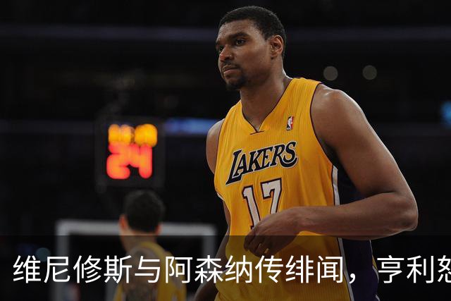 维尼修斯与阿森纳传绯闻，亨利怒批穆里尼奥：你对他的处理让他孤独