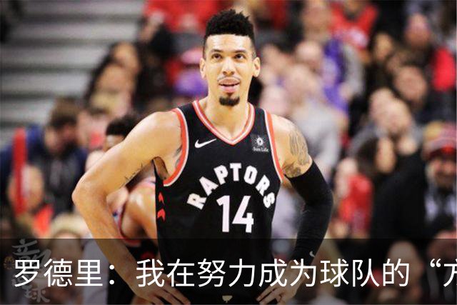 罗德里：我在努力成为球队的“方向盘” 亚马尔必须选择过人时机