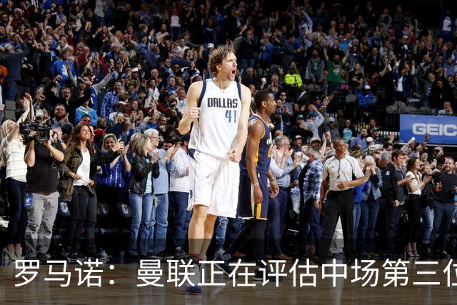 罗马诺：曼联正在评估中场第三位引援人选，红魔欣赏马努·科内；官方：曼联从热刺签下18岁边锋泰南·汤普森