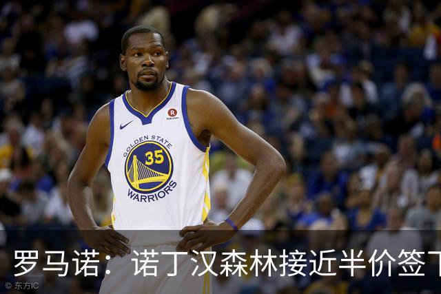 罗马诺：诺丁汉森林接近半价签下切尔西阿森纳8000万目标