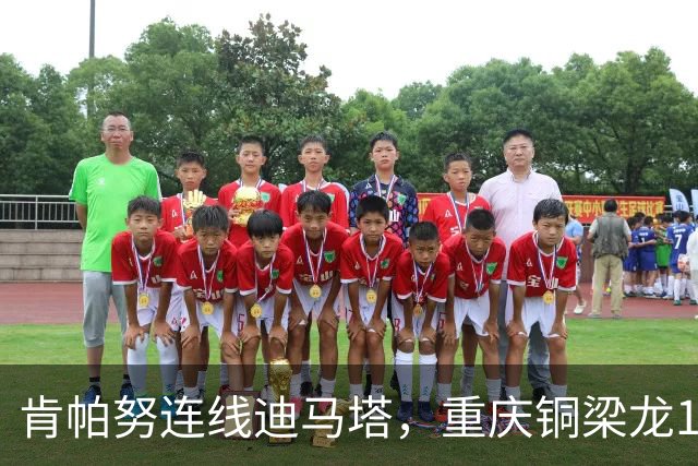 肯帕努连线迪马塔，重庆铜梁龙1比1战平浙江队