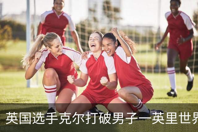 英国选手克尔打破男子一英里世界纪录