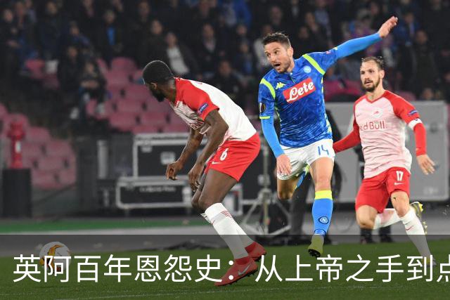 英阿百年恩怨史：从上帝之手到点球救赎，如今梅西将迎“第一次”