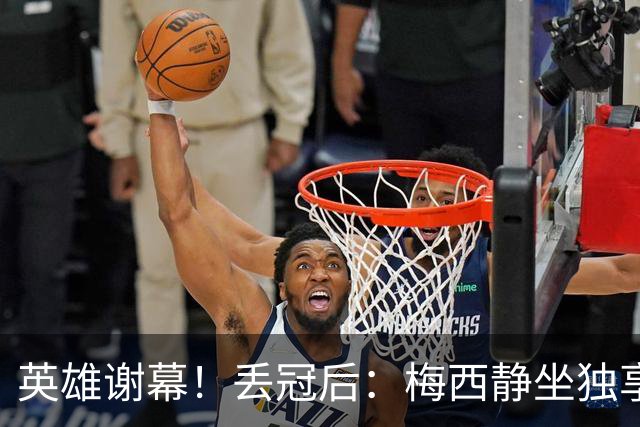 英雄谢幕！丢冠后：梅西静坐独享一人世界，罔顾双方球员在掐架