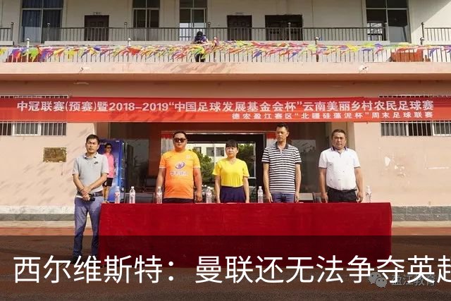西尔维斯特：曼联还无法争夺英超冠军，必须为卡里克打造相应阵容