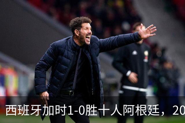 西班牙加时1-0胜十人阿根廷，2026世界杯决赛夺冠