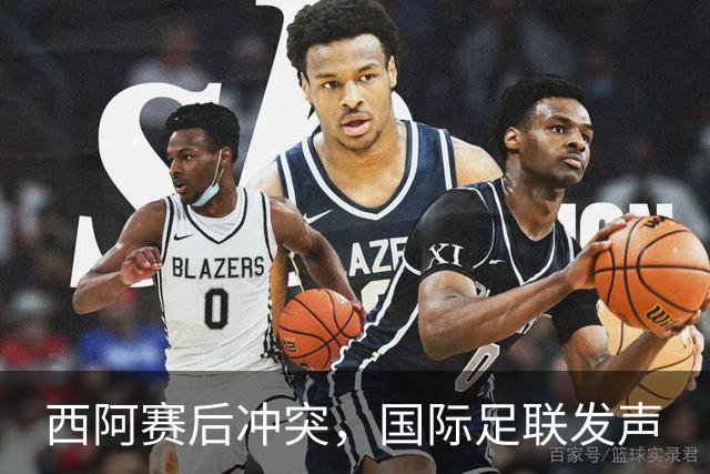 西阿赛后冲突，国际足联发声