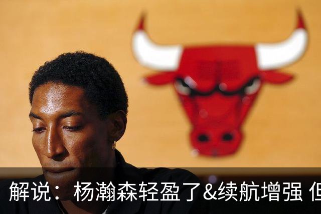 解说：杨瀚森轻盈了&续航增强 但他不能再温良恭俭 要凶狠地去争