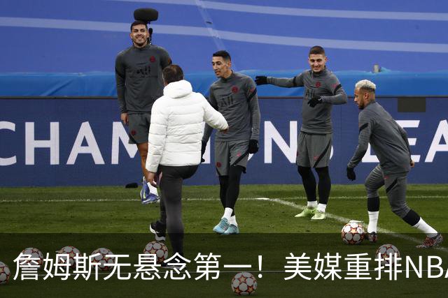 詹姆斯无悬念第一！美媒重排NBA历史20大小前锋：杜兰特第3小卡8