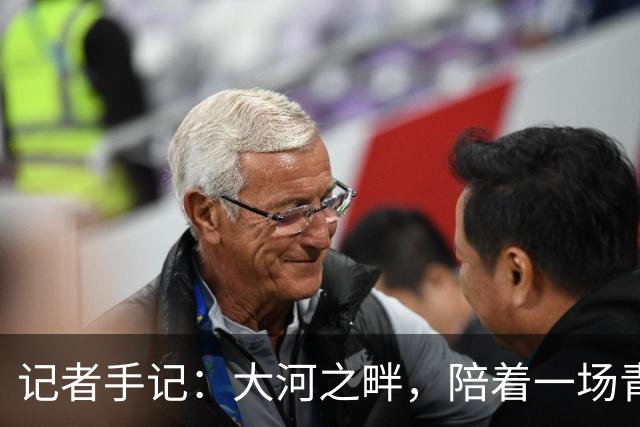 记者手记：大河之畔，陪着一场青少年足球赛事慢慢“长大”