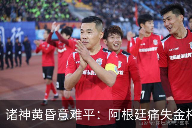 诸神黄昏意难平：阿根廷痛失金杯，梅西坦言伤疤难愈合，39岁老将无缘卫冕