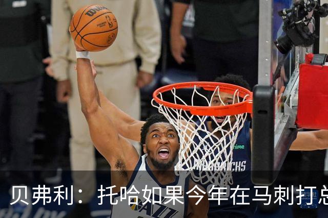 贝弗利：托哈如果今年在马刺打总决赛 我认为他们能夺冠