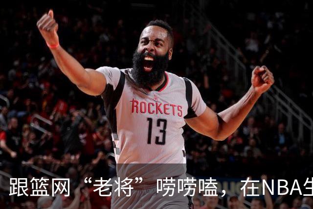 跟篮网“老将”唠唠嗑，在NBA生存是怎样一种体验？【昕事357】