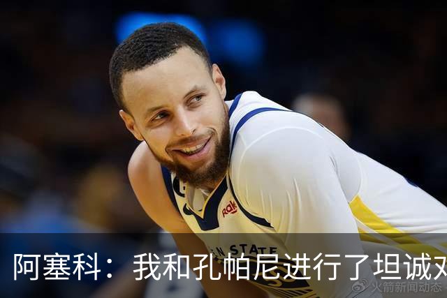 阿塞科：我和孔帕尼进行了坦诚对话，最终选择法兰克福