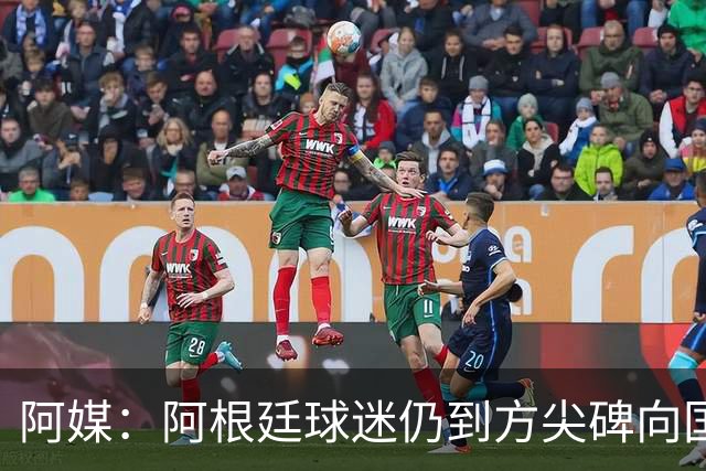 阿媒：阿根廷球迷仍到方尖碑向国家队和梅西表达致敬