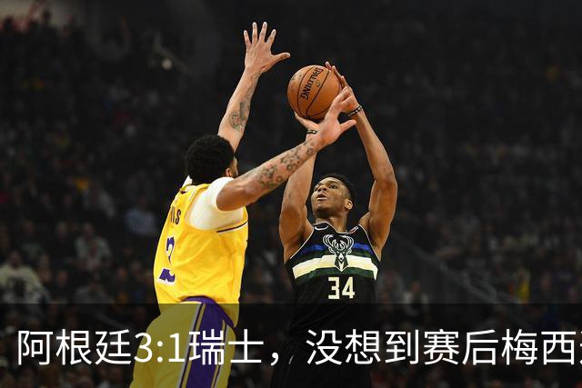 阿根廷3:1瑞士，没想到赛后梅西这样说，赢球不是多打一人是实力