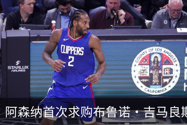 阿森纳首次求购布鲁诺·吉马良斯，5.46亿元计划告吹