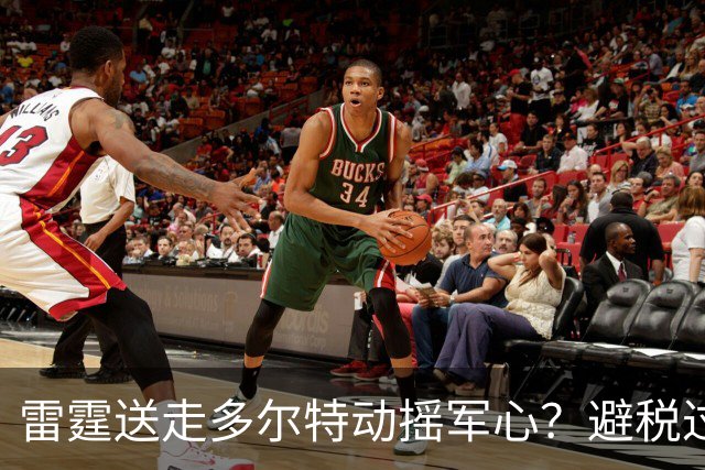 雷霆送走多尔特动摇军心？避税过后还是争冠顶流吗？