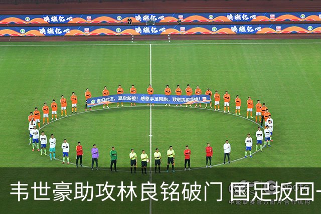 韦世豪助攻林良铭破门 国足扳回一球1-2日本