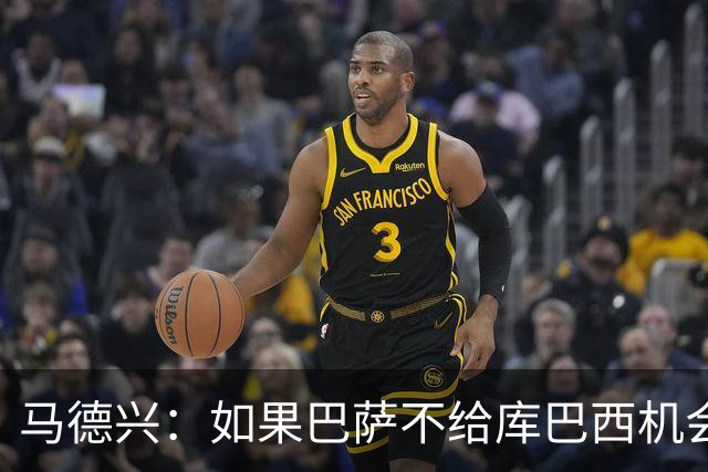 马德兴：如果巴萨不给库巴西机会他能有今天？中国足球更该给年轻人机会