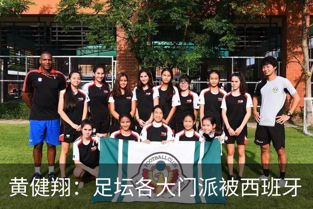 黄健翔：足坛各大门派被西班牙“哄骗”练了假真经，自家功力尽失