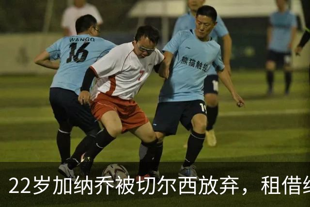 22岁加纳乔被切尔西放弃，租借维拉寻救赎，埃梅里能否点石成金？