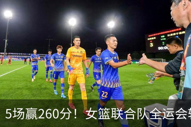 5场赢260分！女篮联合队全运会辗压式夺冠，国手为何能＂抱团＂参赛？