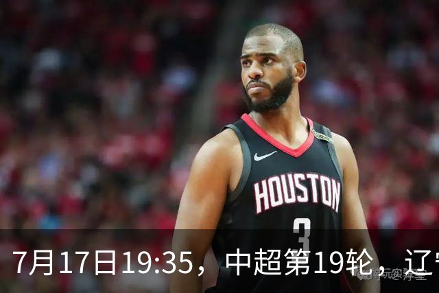 7月17日19:35，中超第19轮，辽宁铁人楠波湾客场1-1战平北京国安