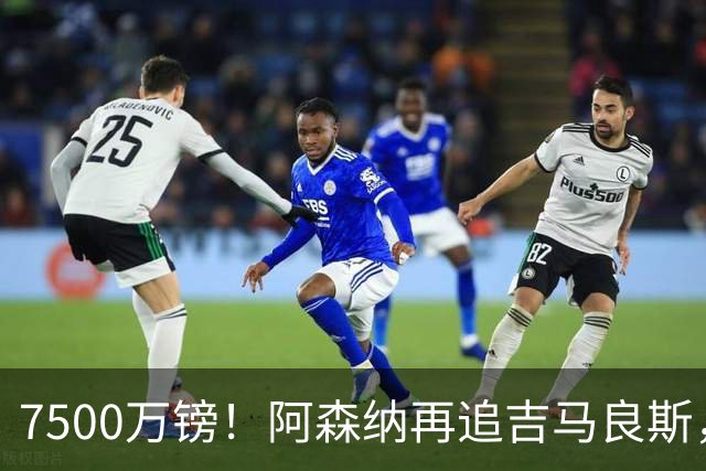 7500万镑！阿森纳再追吉马良斯，巴西中场已告知纽卡想走