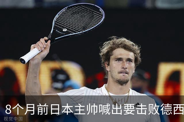 8个月前日本主帅喊出要击败德西进8强 都认为是笑话