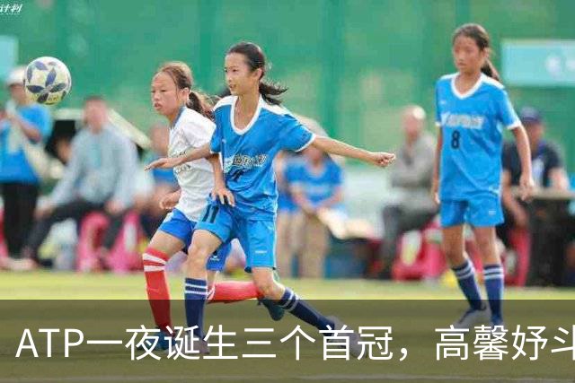 ATP一夜诞生三个首冠，高馨妤斗赢天和人本赛季首进巡回赛正赛