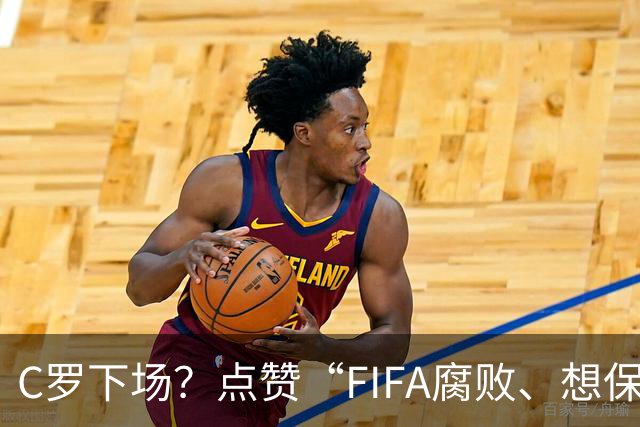 C罗下场？点赞“FIFA腐败、想保送阿根廷”视频