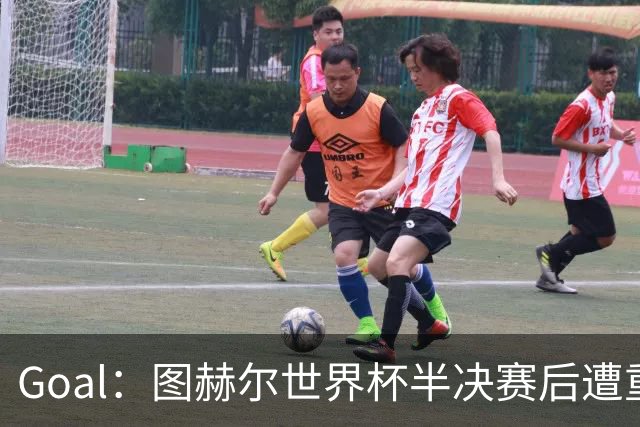 Goal：图赫尔世界杯半决赛后遭重批，但英足总仍支持留任