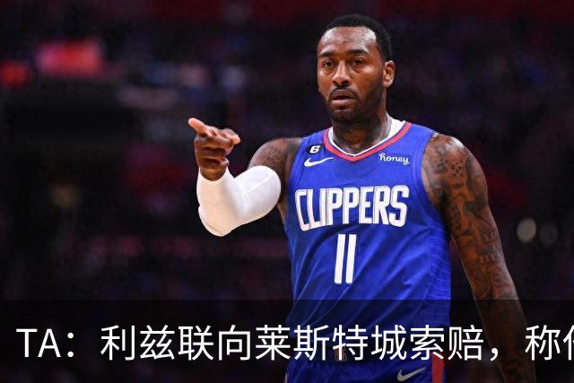 TA：利兹联向莱斯特城索赔，称他们当年违反财务规则致自己没升级